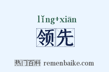 领先是什么意思的图片